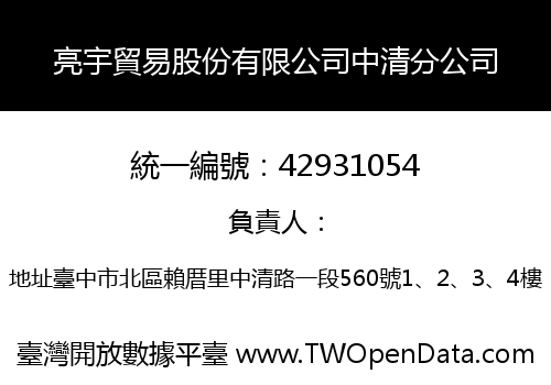 亮宇貿易股份有限公司中清分公司