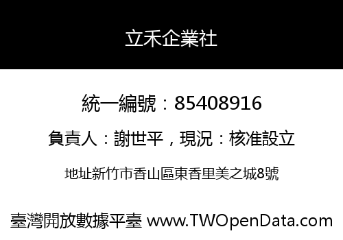 立禾企業社