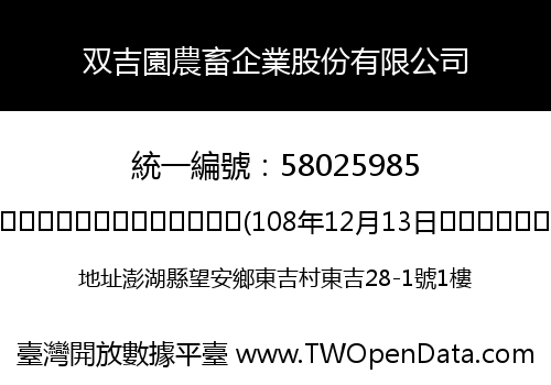 双吉園農畜企業股份有限公司
