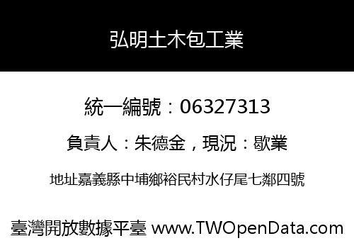 弘明土木包工業