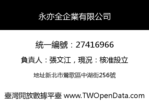 永亦全企業有限公司