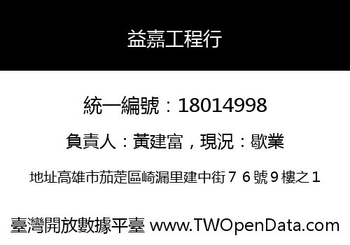 益嘉工程行