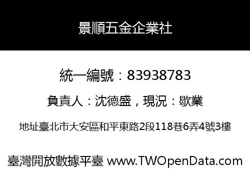 景順五金企業社