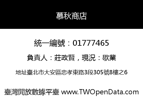 慕秋商店