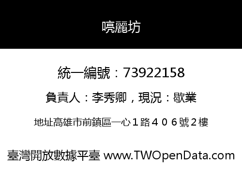 喨麗坊
