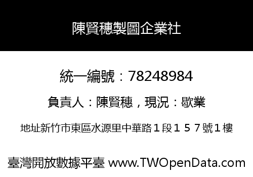 陳賢穗製圖企業社