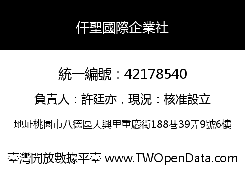 仟聖國際企業社