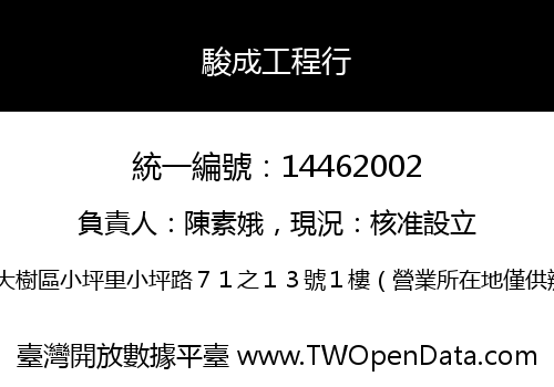 駿成工程行