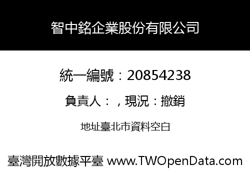 智中銘企業股份有限公司
