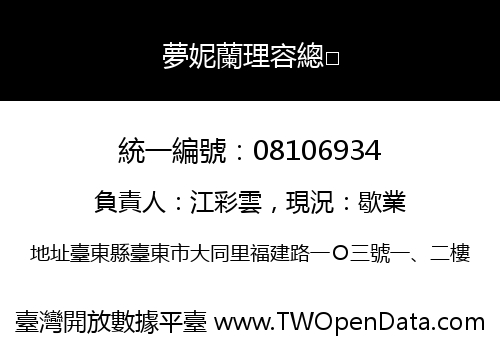 夢妮蘭理容總□