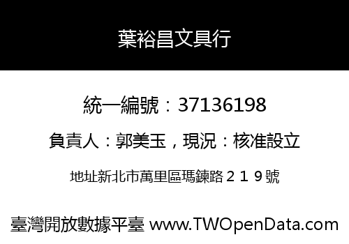 葉裕昌文具行
