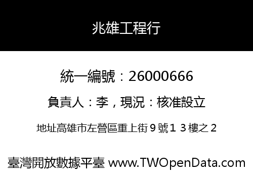 兆雄工程行