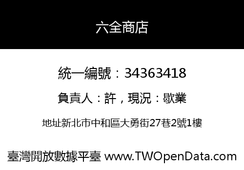 六全商店