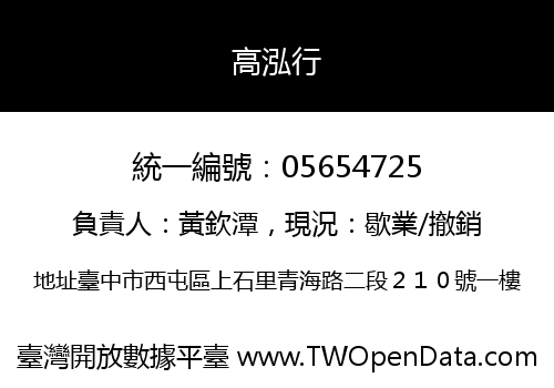 高泓行