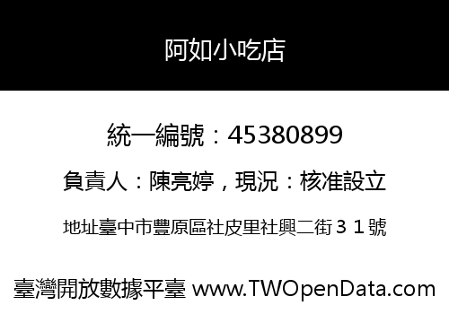 阿如小吃店