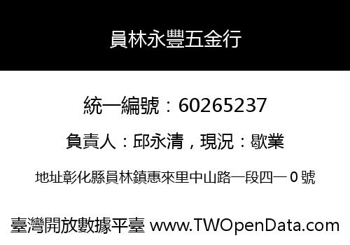 員林永豐五金行