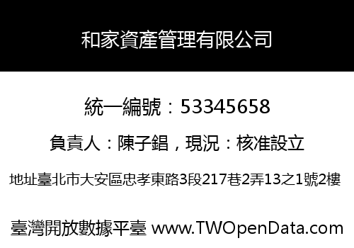 和家資產管理有限公司