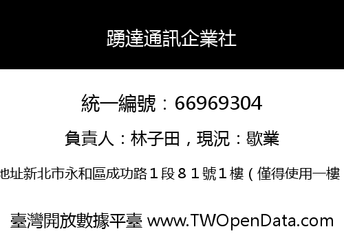 踴達通訊企業社