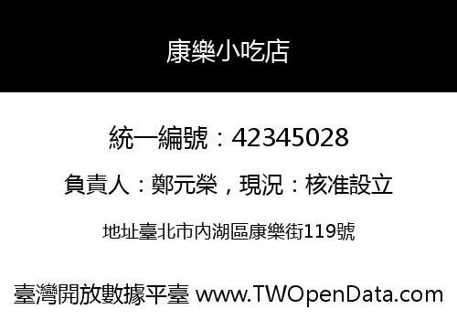 康樂小吃店