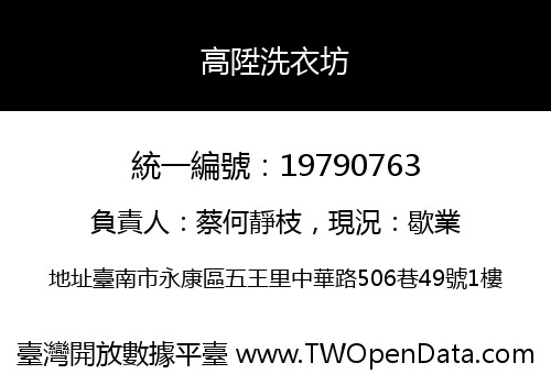 高陞洗衣坊