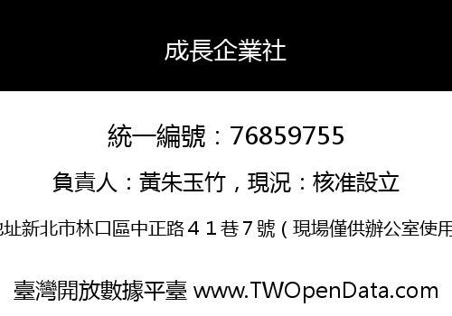成長企業社