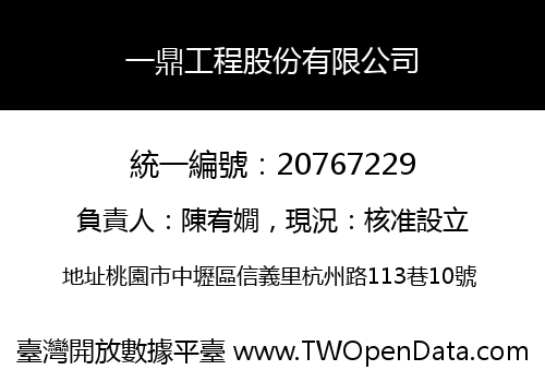 一鼎工程股份有限公司