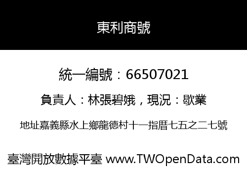 東利商號