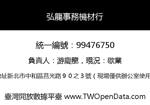 弘龍事務機材行