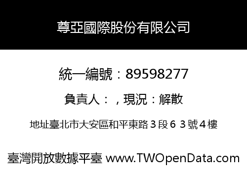 尊亞國際股份有限公司