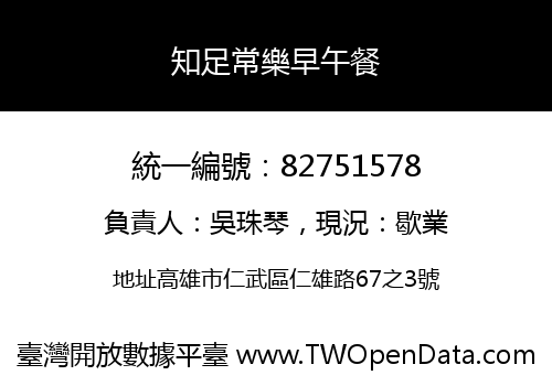 知足常樂早午餐