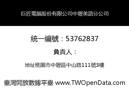 巨匠電腦股份有限公司中壢美語分公司