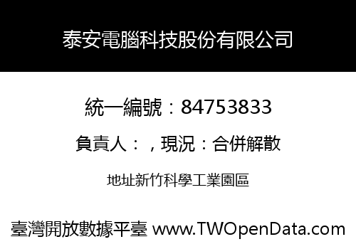 泰安電腦科技股份有限公司