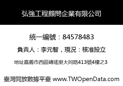弘強工程顧問企業有限公司