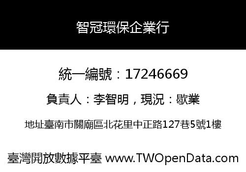 智冠環保企業行