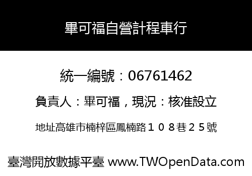 畢可福自營計程車行