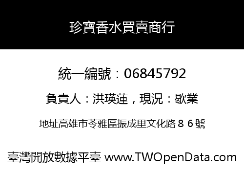 珍寶香水買賣商行