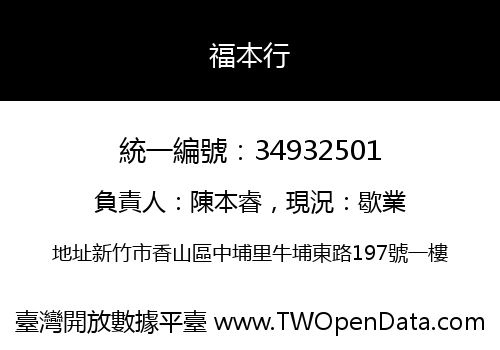 福本行
