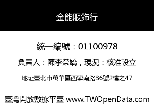 金能服飾行