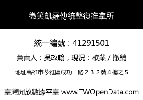 微笑凱羅傳統整復推拿所