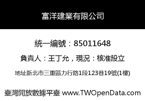 富洋建業有限公司