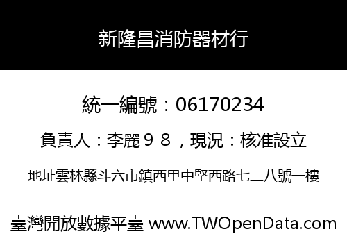 新隆昌消防器材行