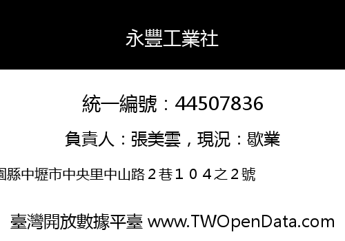 永豐工業社