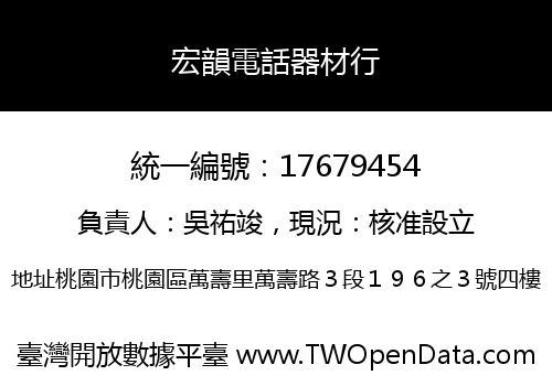 宏韻電話器材行