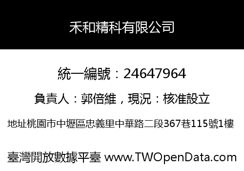 禾和精科有限公司