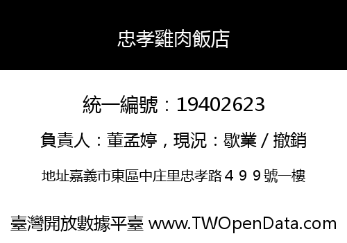 忠孝雞肉飯店