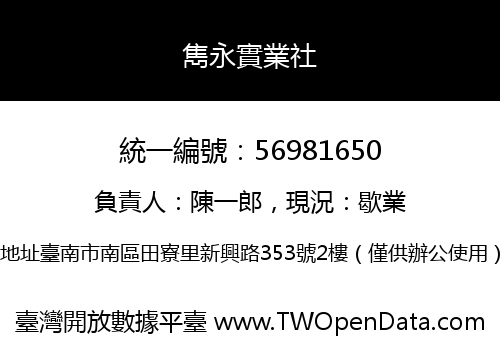 雋永實業社