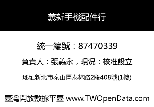 義新手機配件行