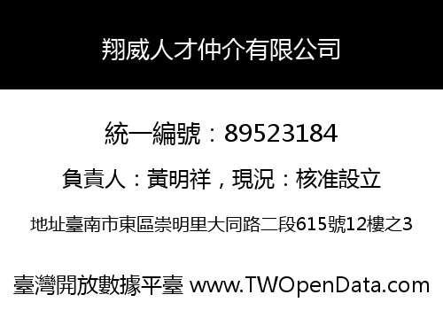 翔威人才仲介有限公司