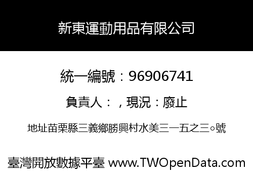 新東運動用品有限公司