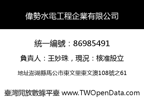偉勢水電工程企業有限公司